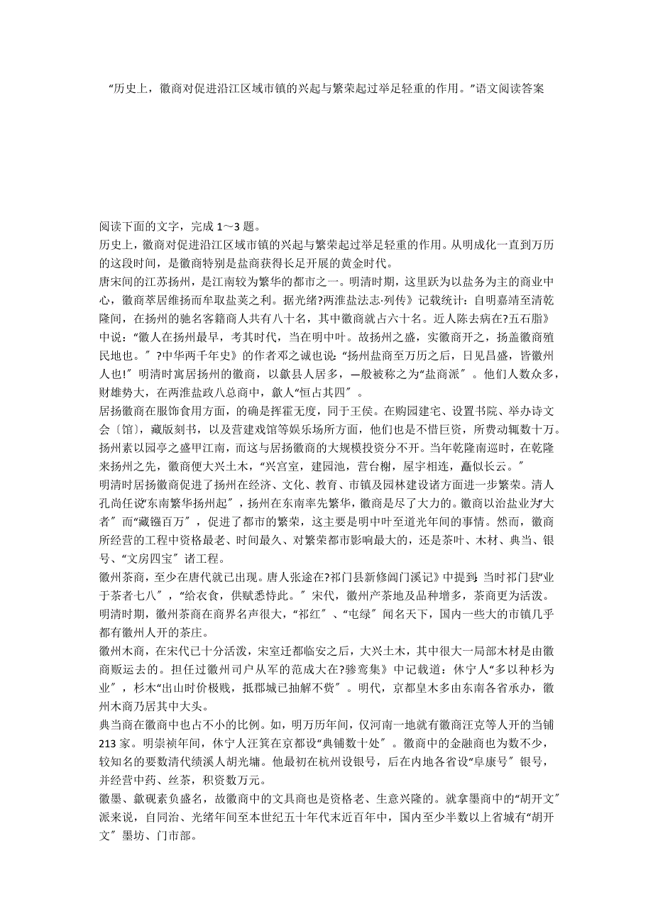 “历史上徽商对促进沿江区域市镇的兴起与繁荣起过举足轻重的作用”语文阅读答案_第1页