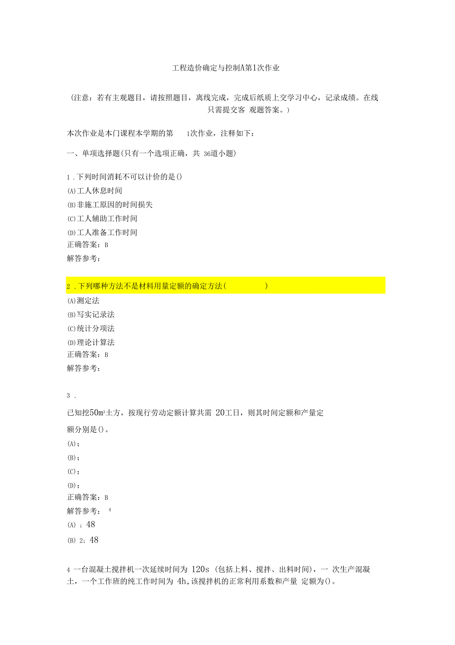 工程造价确定与控制A_第1页