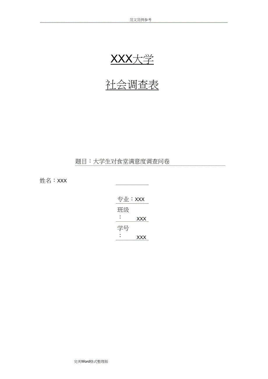 (完整)大学生对食堂满意度问卷调查报告总结,推荐文档_第1页