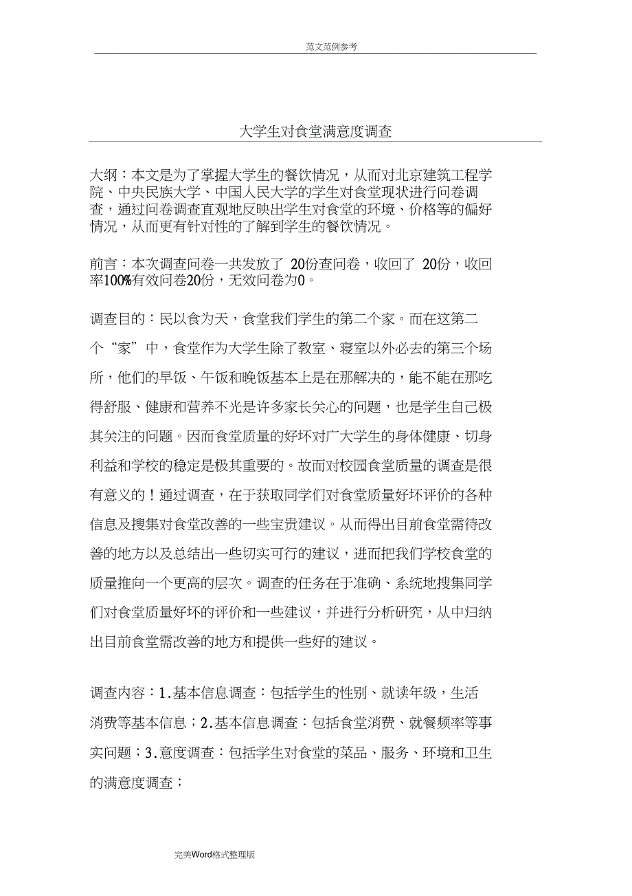 (完整)大学生对食堂满意度问卷调查报告总结,推荐文档_第2页