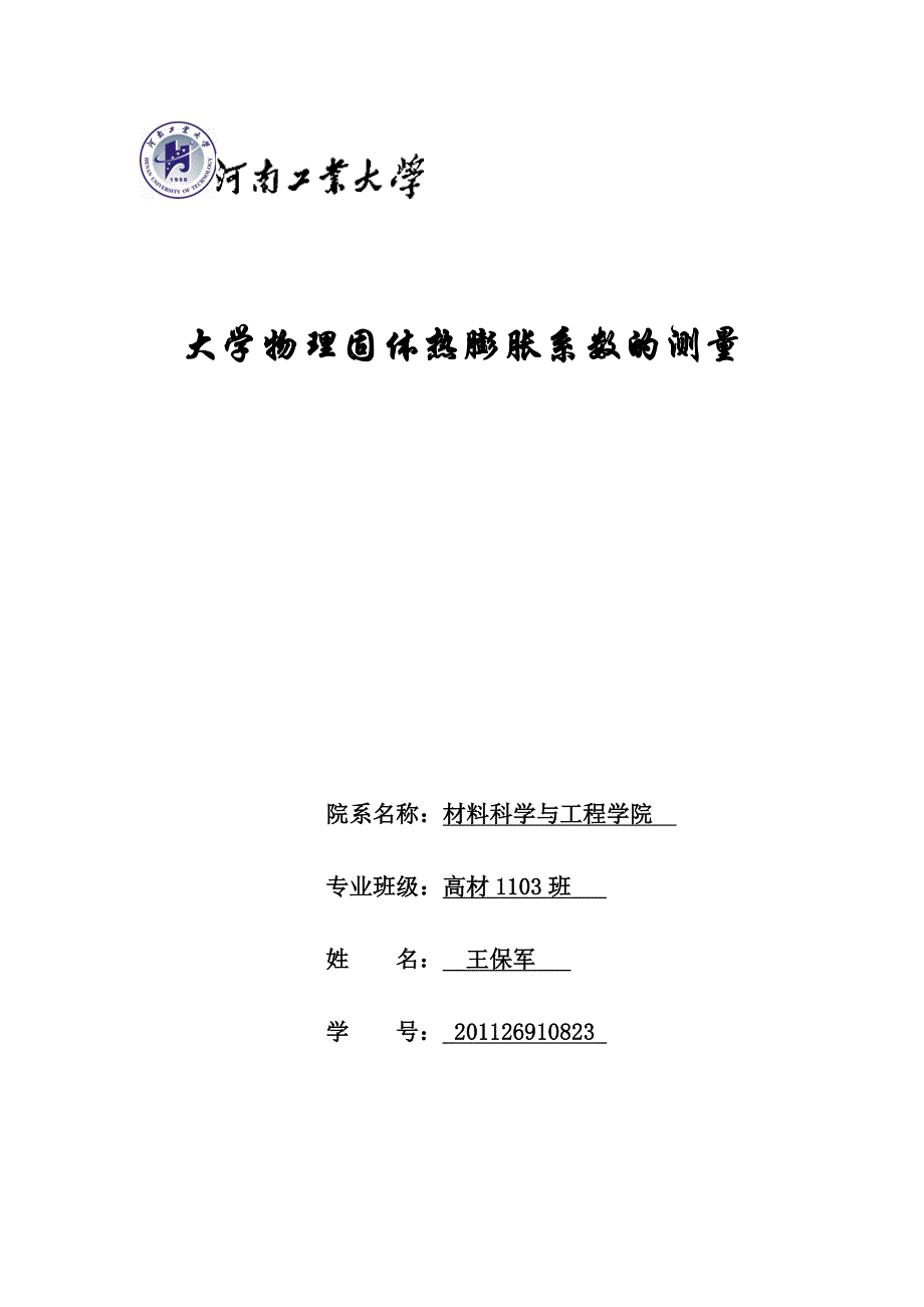 固体热膨胀系数实验.doc_第1页