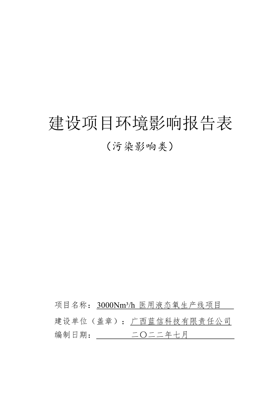 广西蓝信科技有限责任公司 3000Nm&#179;h医用液态氧生产线项目环境影响报告表.docx_第1页