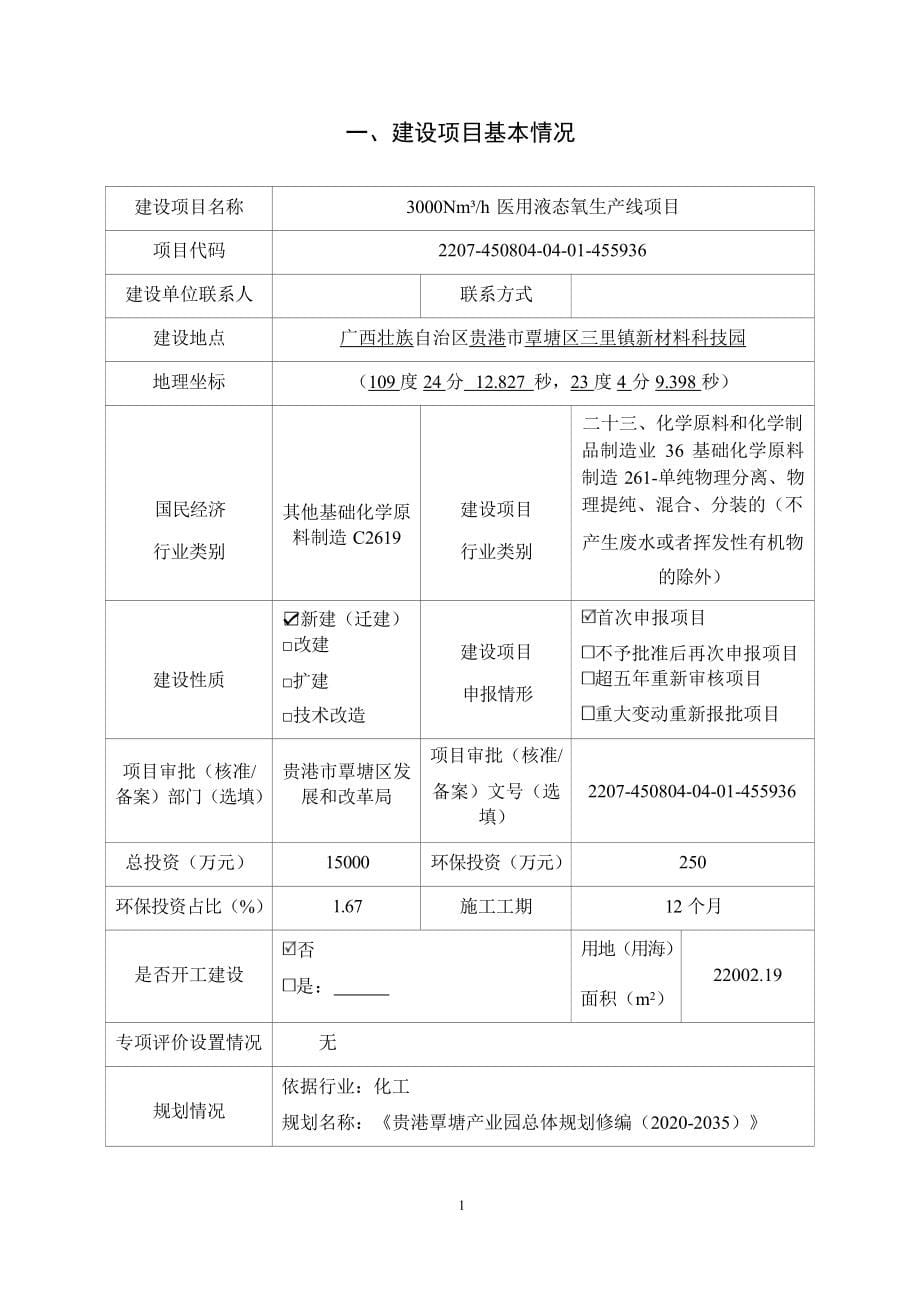 广西蓝信科技有限责任公司 3000Nm&#179;h医用液态氧生产线项目环境影响报告表.docx_第5页