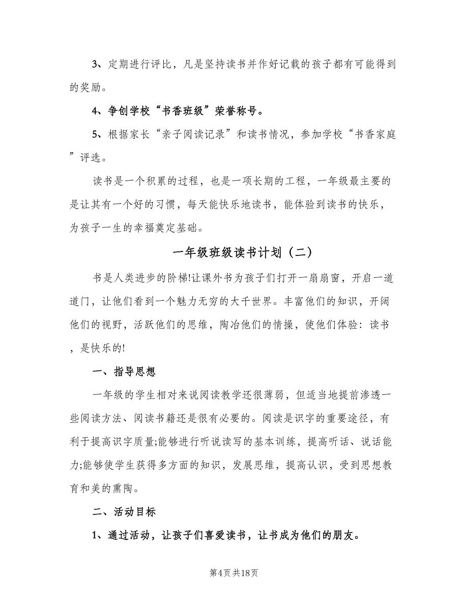 一年级班级读书计划（7篇）_第4页