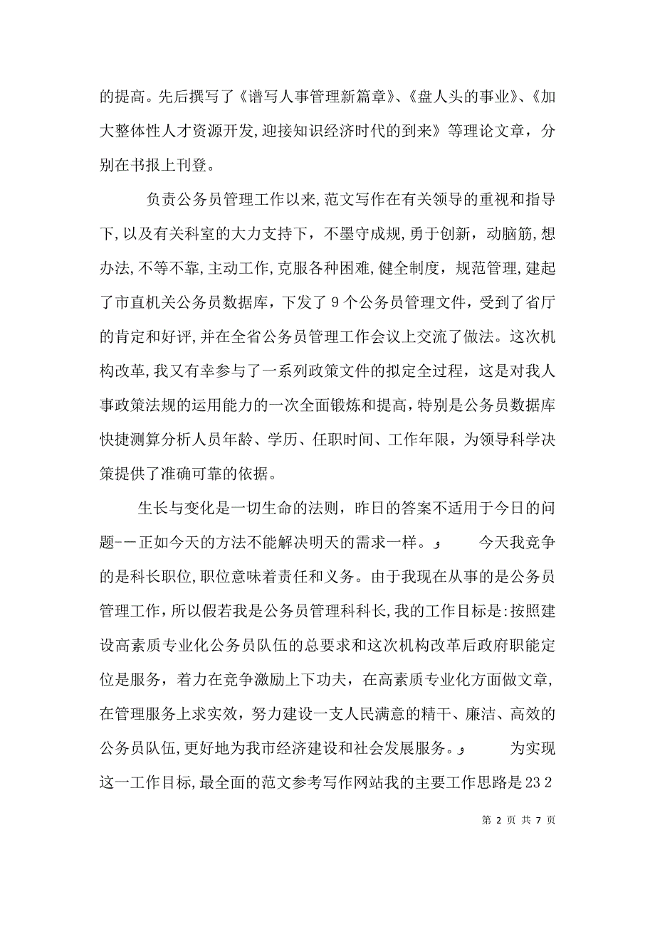 公务员管理科长长竞聘演讲稿_第2页