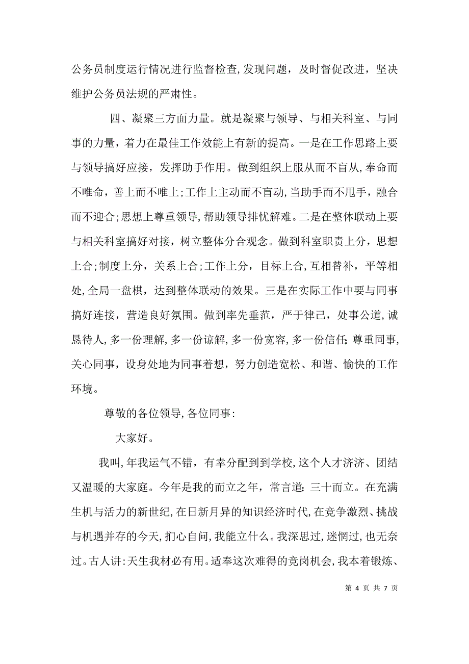 公务员管理科长长竞聘演讲稿_第4页