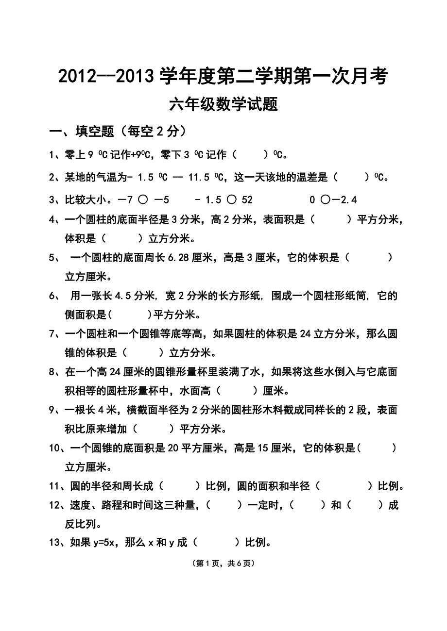 六年数学下第一次月考试题.docx_第1页