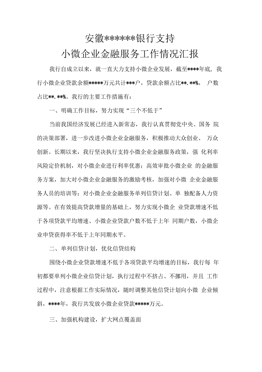 银行支持小微企业金融服务汇报材料_第1页