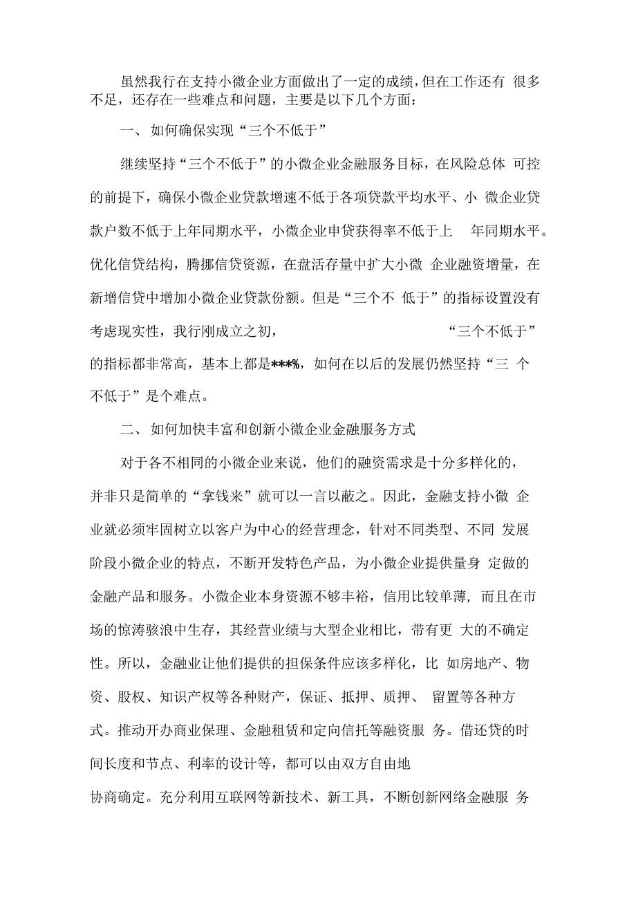 银行支持小微企业金融服务汇报材料_第4页