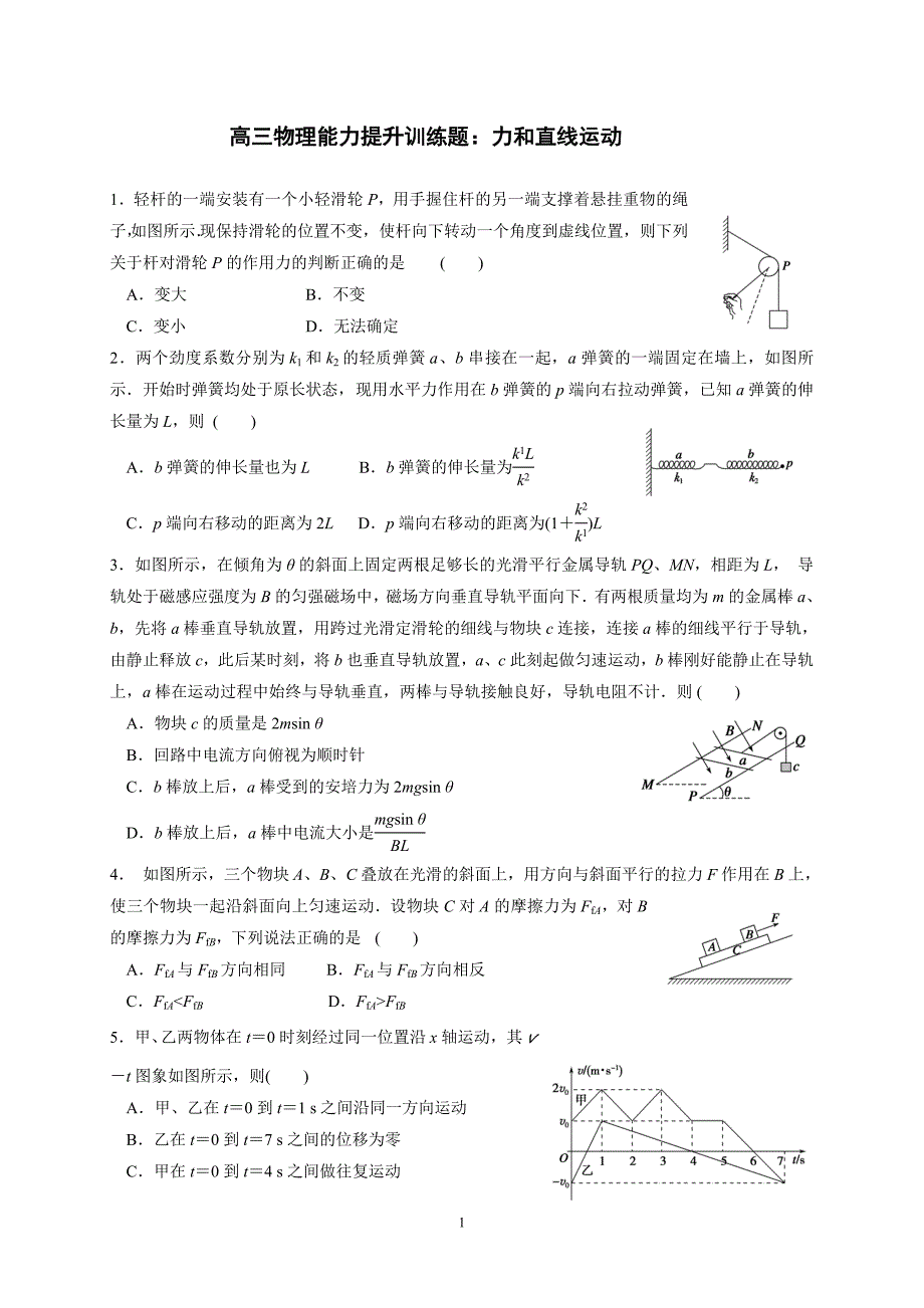 高三物理能力提升训练题：力和直线运动_第1页