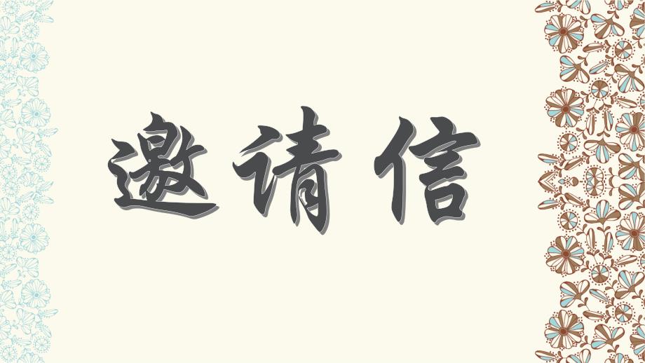 邀请信剪纸展_第1页
