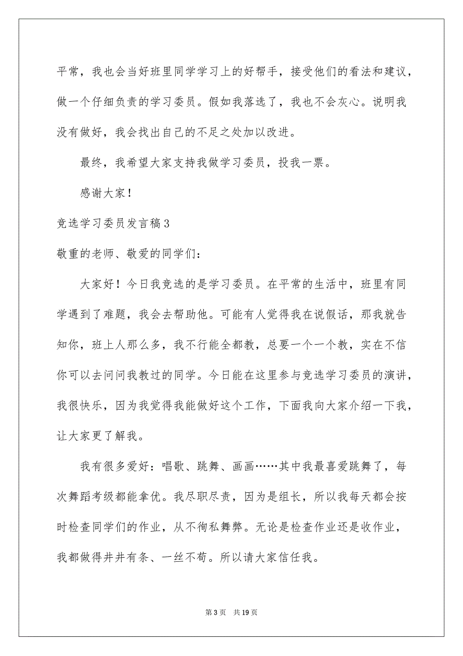 竞选学习委员发言稿15篇_第3页