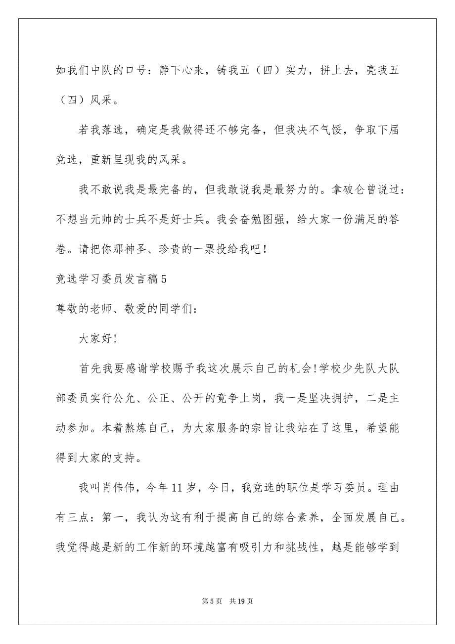 竞选学习委员发言稿15篇_第5页