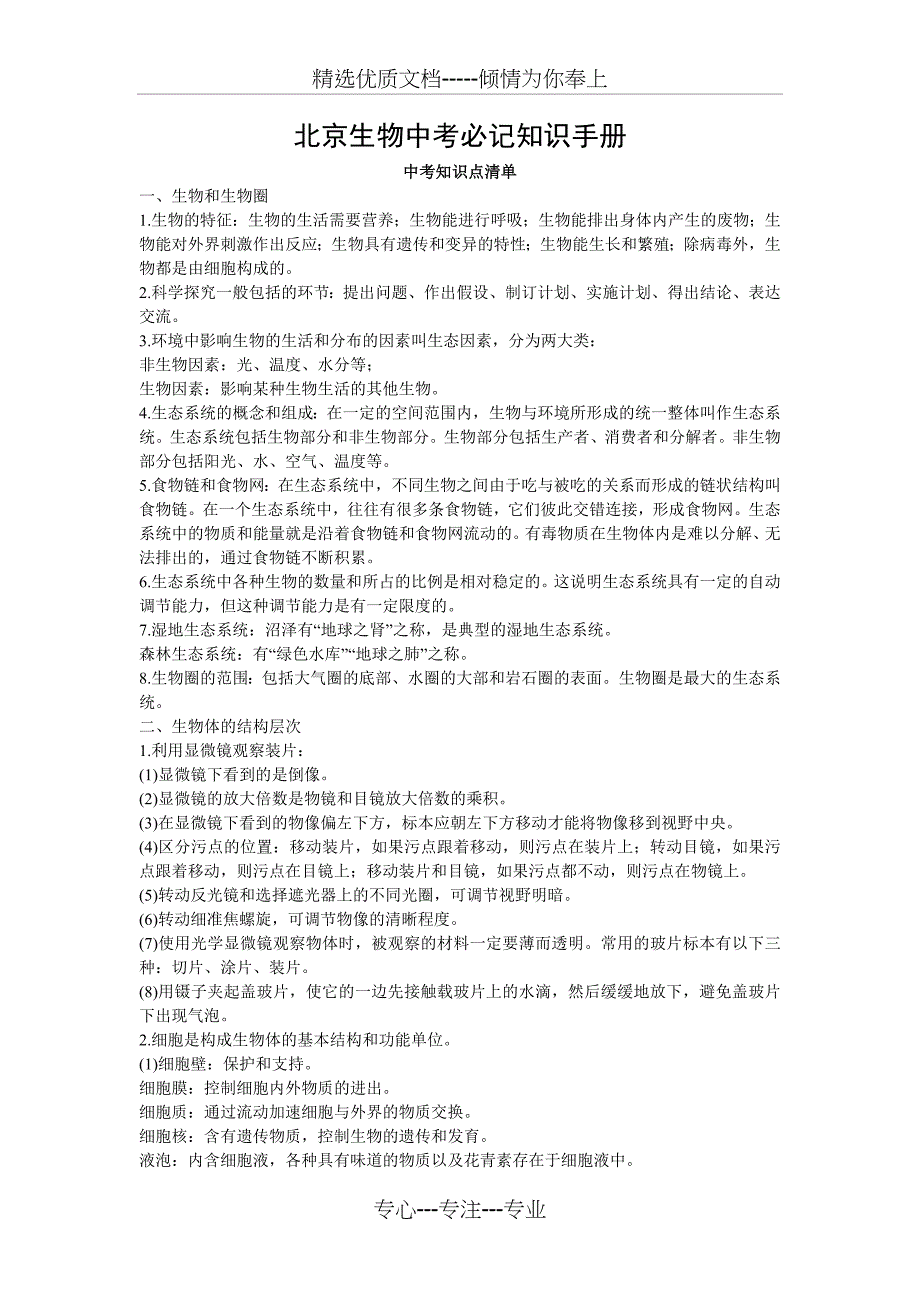 2018北京中考生物必记知识手册_第1页