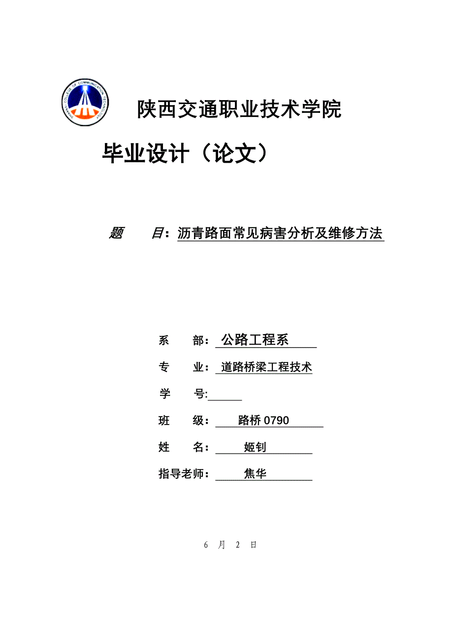 沥青路面常见病害分析及维修方法修改【打印-毕业论文】_第1页