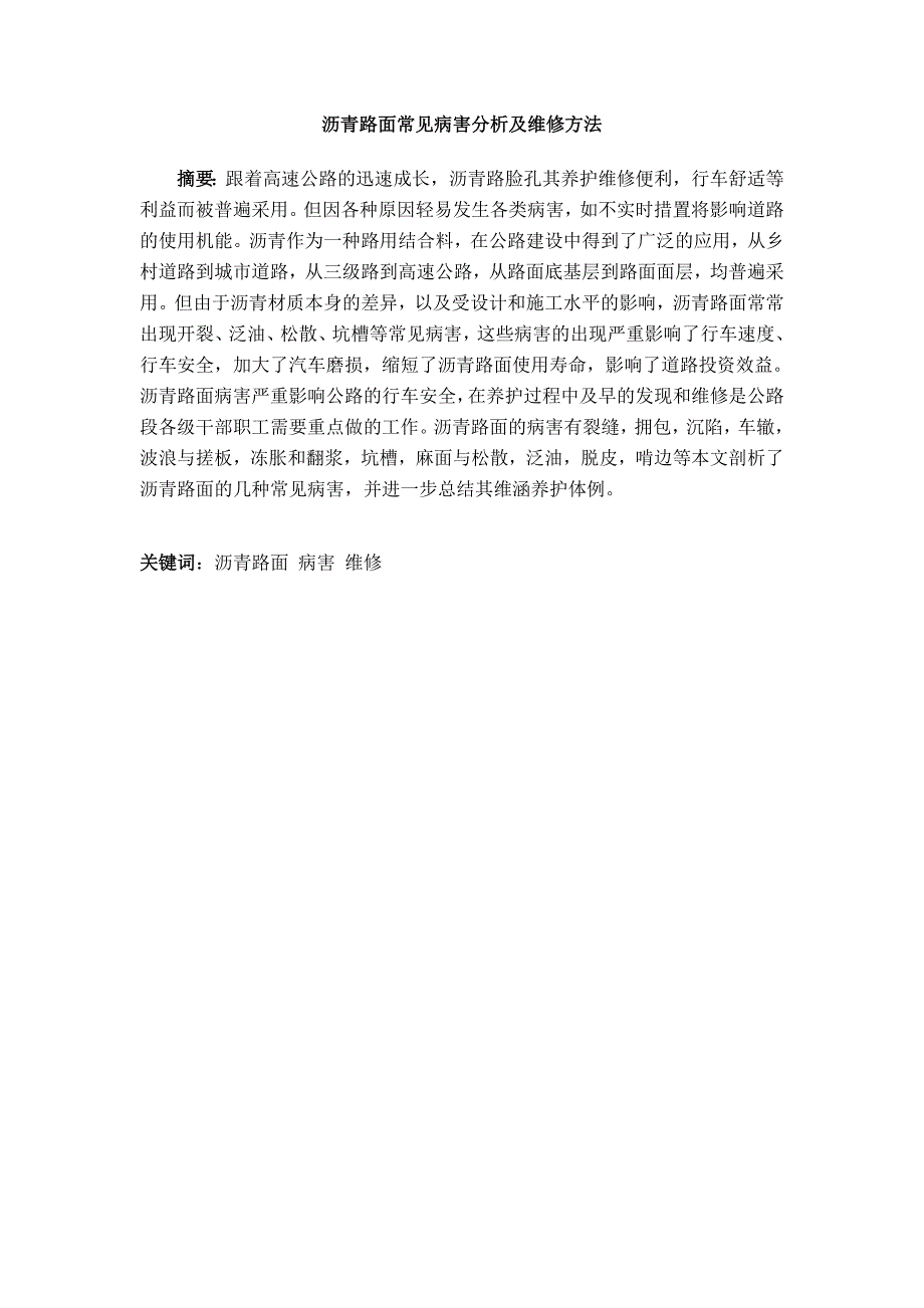 沥青路面常见病害分析及维修方法修改【打印-毕业论文】_第2页