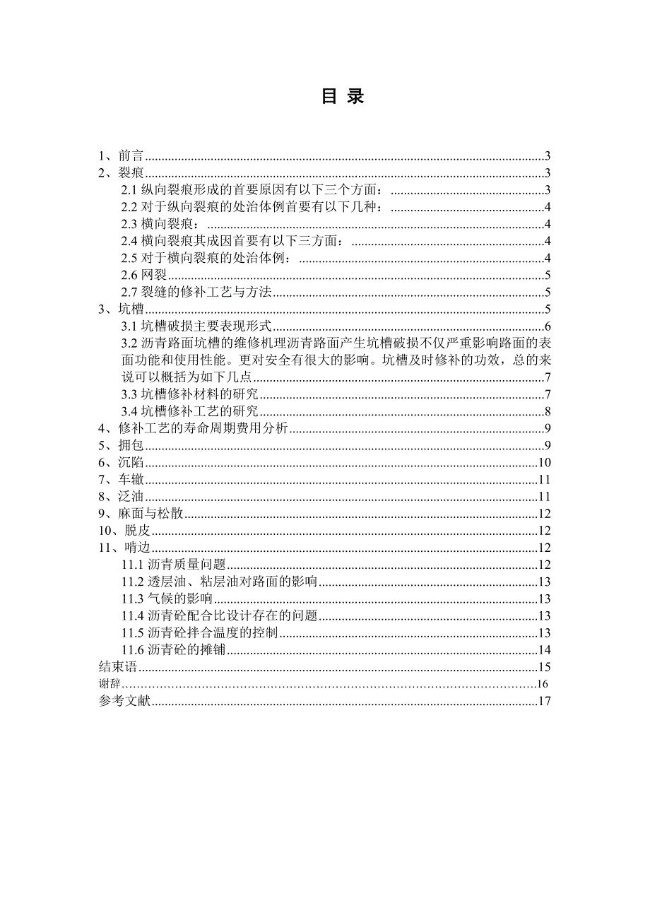 沥青路面常见病害分析及维修方法修改【打印-毕业论文】_第3页