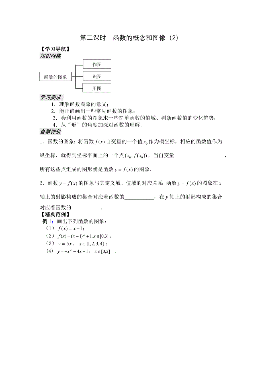 第2课时　函数的图像.doc_第1页