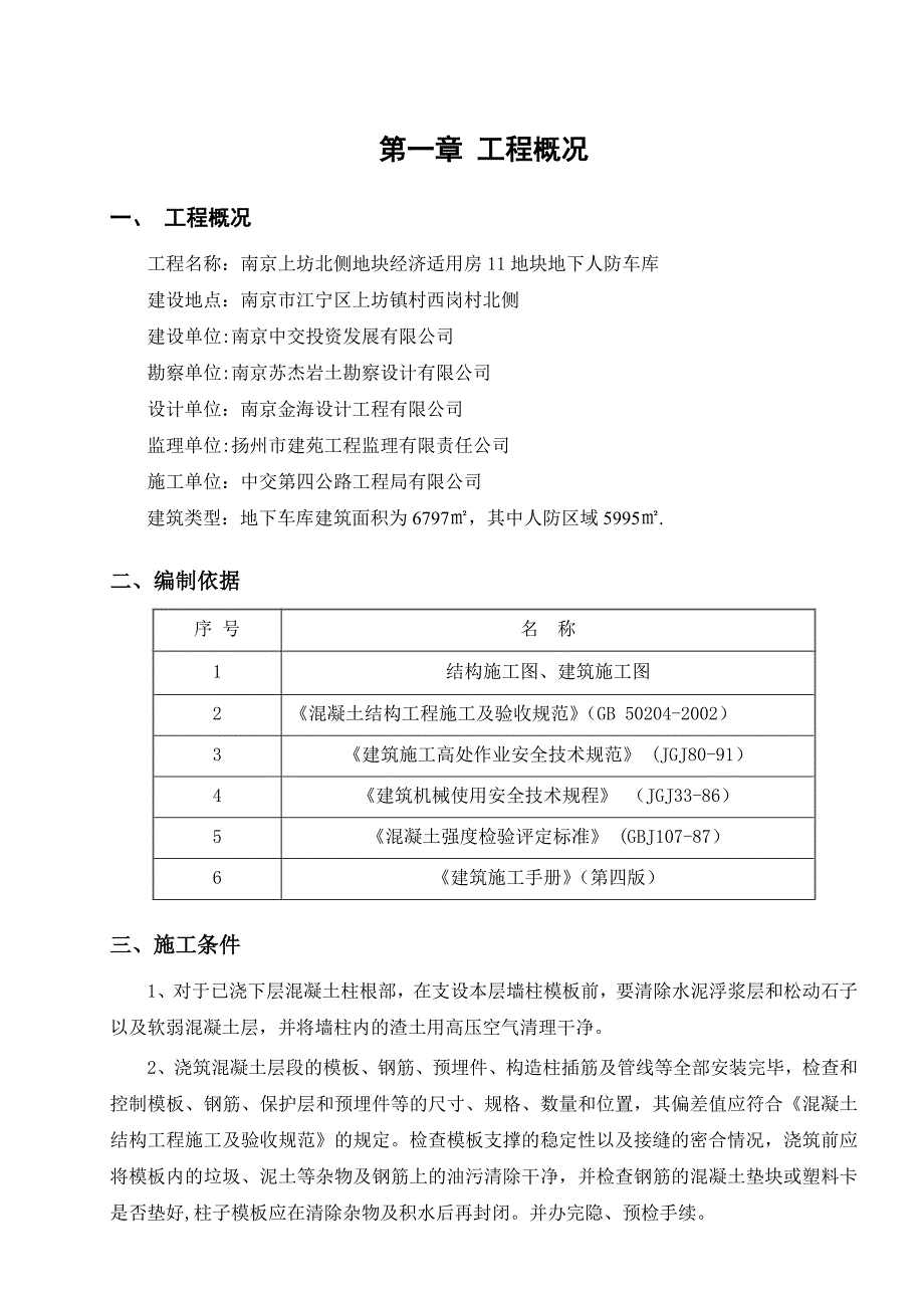 【施工方案】混凝土工程施工方案√_第3页