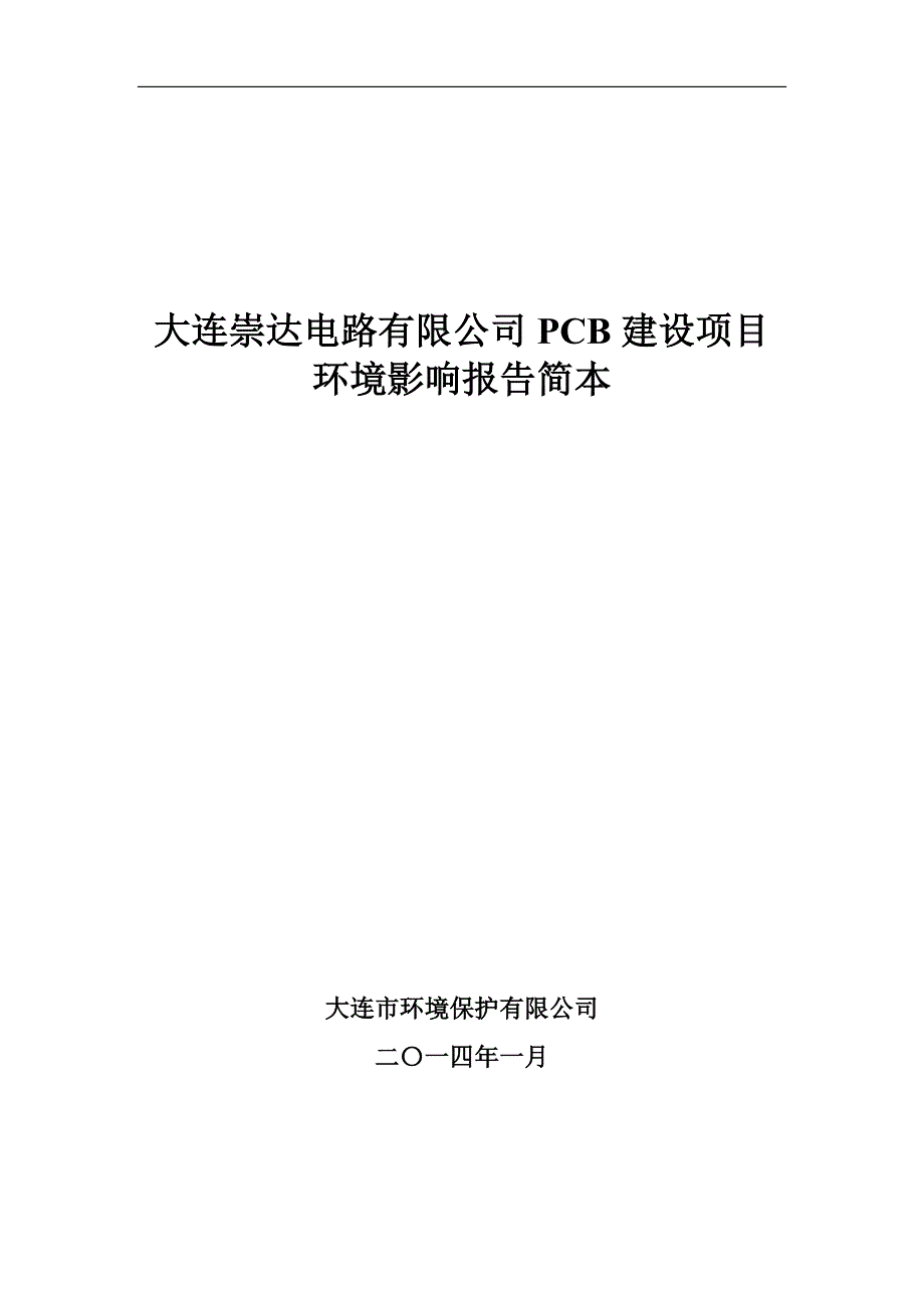 大连崇达电路有限公司pcb建设项目环境影响分析报告书简本.doc_第1页