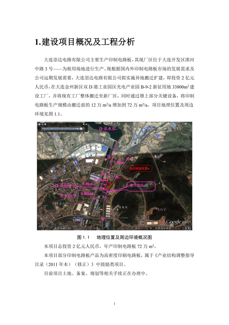 大连崇达电路有限公司pcb建设项目环境影响分析报告书简本.doc_第3页