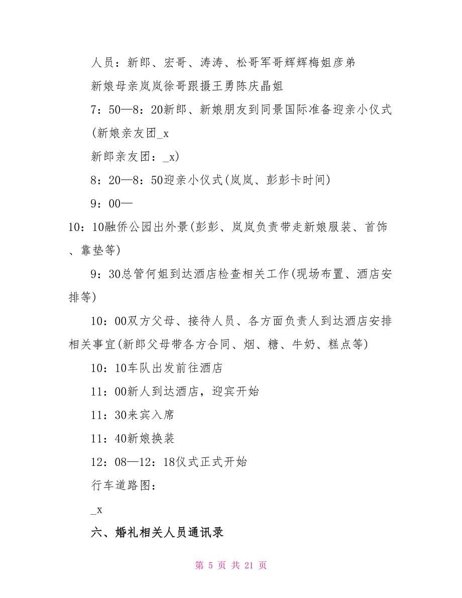 成都和婚礼和北京婚礼策划方案.doc_第5页