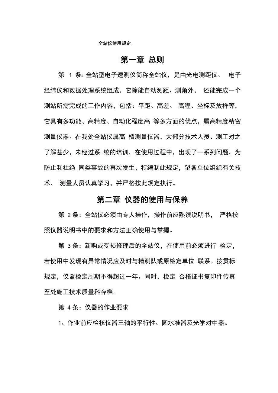 全站仪使用规定_第1页