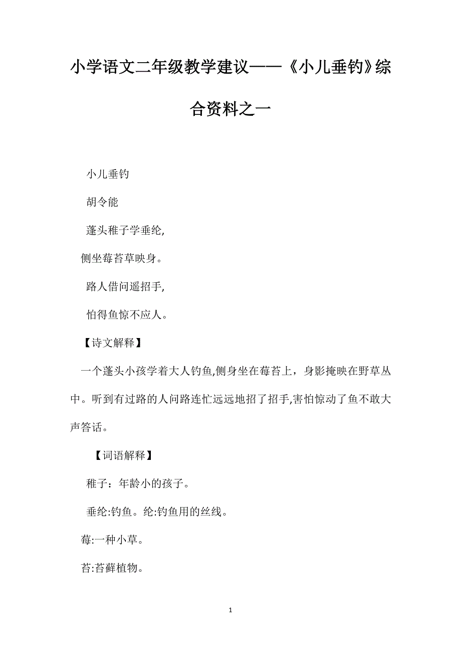 小学语文二年级教学建议小儿垂钓综合资料之一_第1页