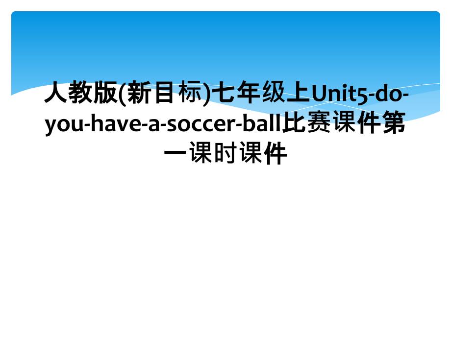 人教版新目标七年级上Unit5doyouhaveasoccerball比赛课件第一课时课件_第1页