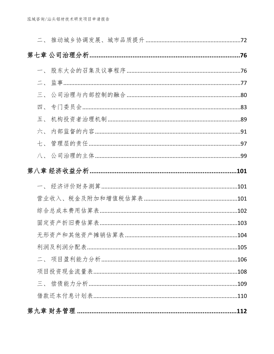 汕头铝材技术研发项目申请报告_第4页