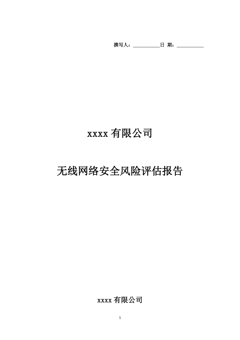 xxxx无线网络安全风险评估报告_第1页