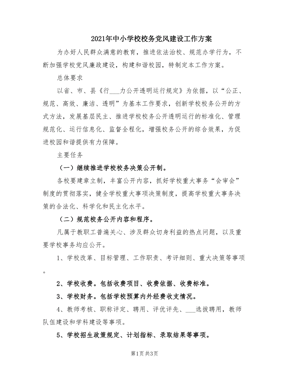 2021年中小学校校务党风建设工作方案.doc_第1页