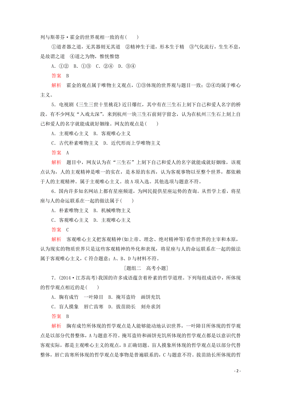 （新课标通用）2020届高考政治一轮复习 第一单元 第二课 百舸争流的思想训练检测（含解析）（必修4）_第2页