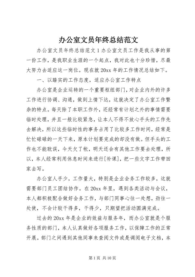 2023年办公室文员年终总结3.docx