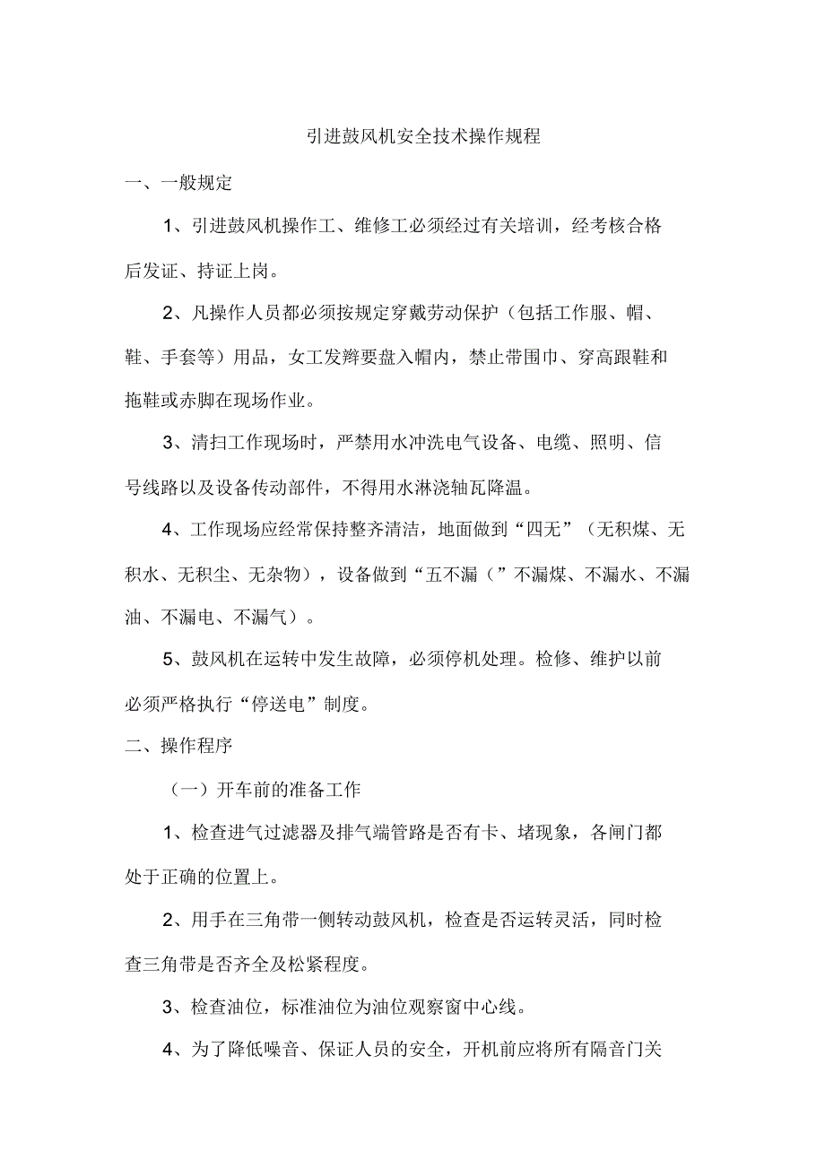 引进鼓风机安全技术操作规程_第1页