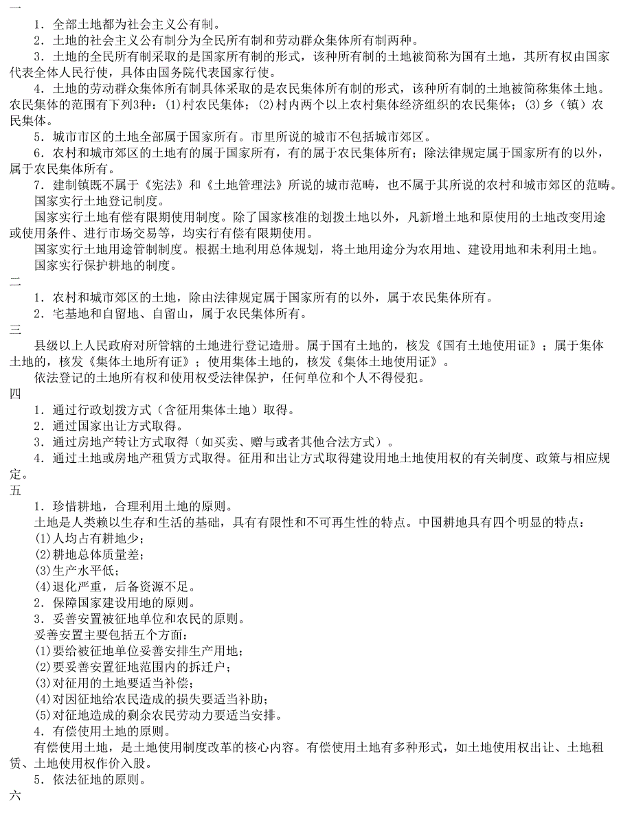 建设用地制度与政策.doc_第1页