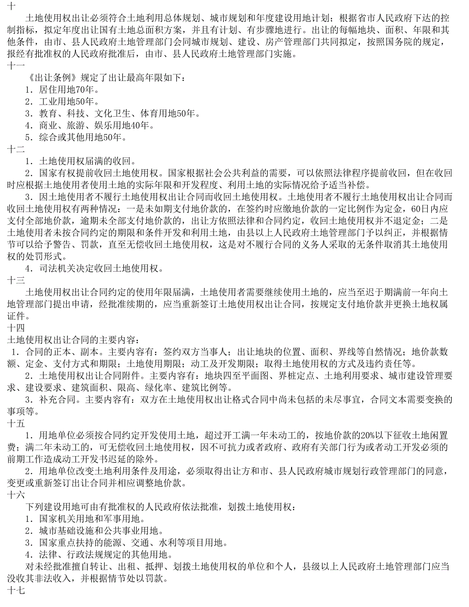 建设用地制度与政策.doc_第3页