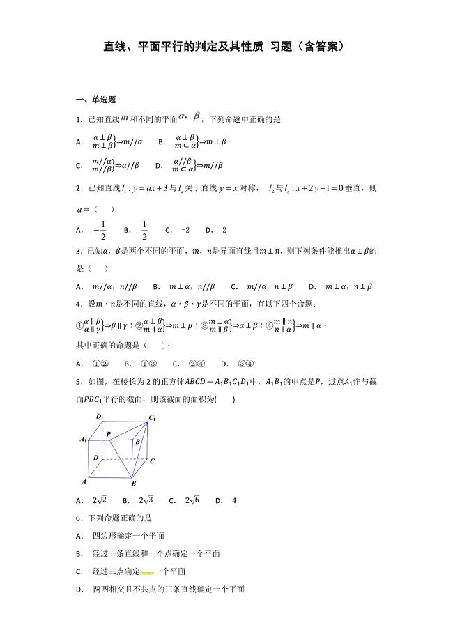 直线、平面平行的判定及其性质-习题(含答案)