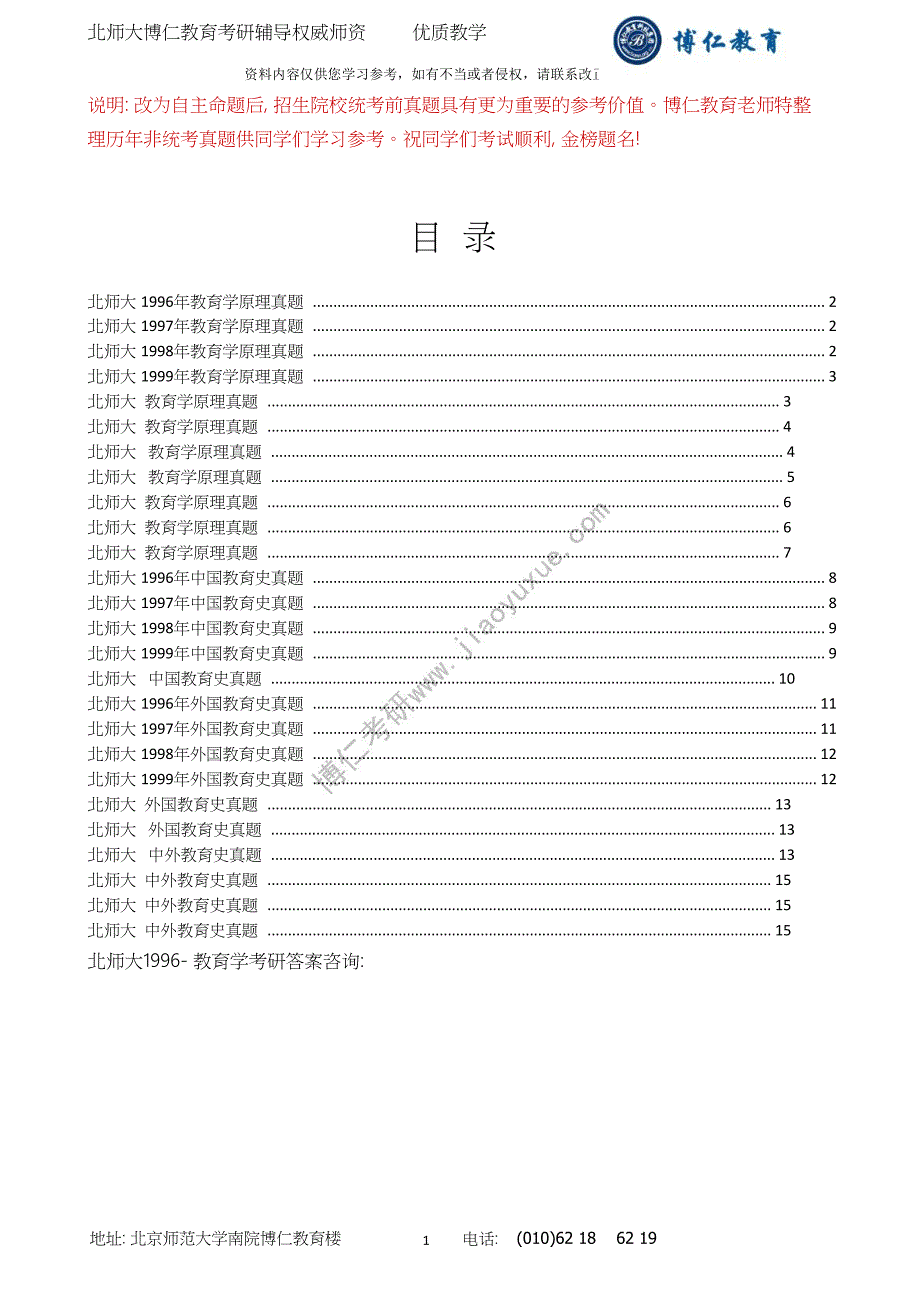 北京师范大学教育学考研历年试题及答案(-).doc_第1页