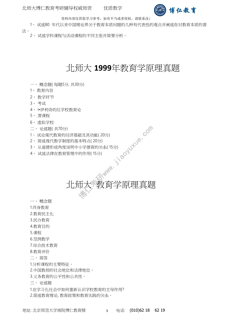 北京师范大学教育学考研历年试题及答案(-).doc_第3页