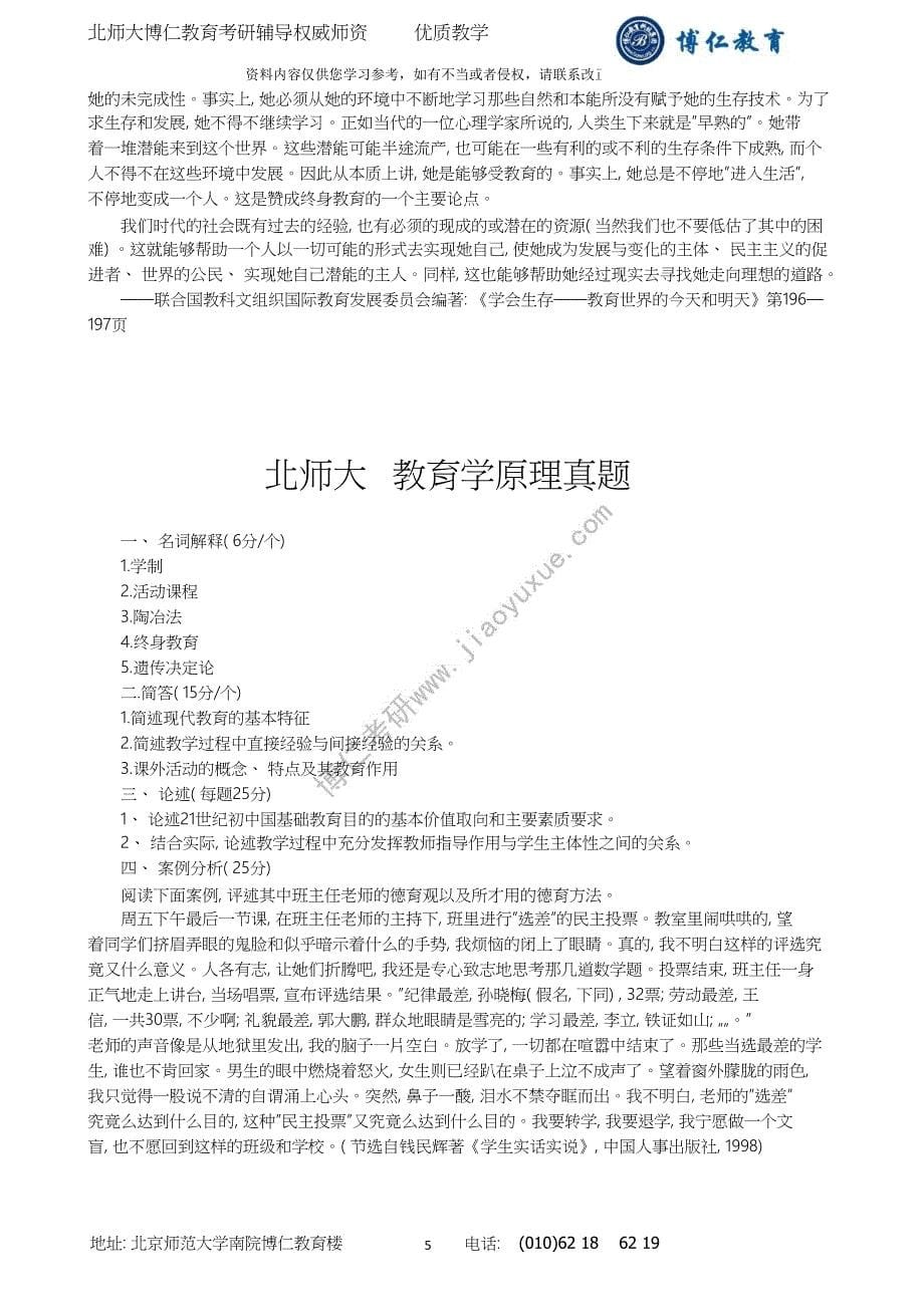 北京师范大学教育学考研历年试题及答案(-).doc_第5页