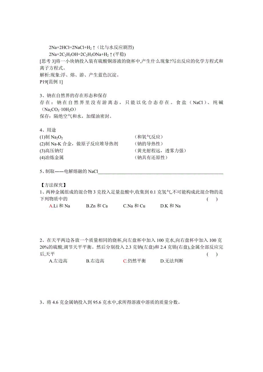 江苏省镇江市实验高中2015届高三一轮专题复习教案：钠和钠的化合物.doc_第3页