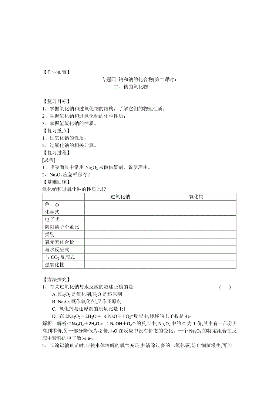 江苏省镇江市实验高中2015届高三一轮专题复习教案：钠和钠的化合物.doc_第4页