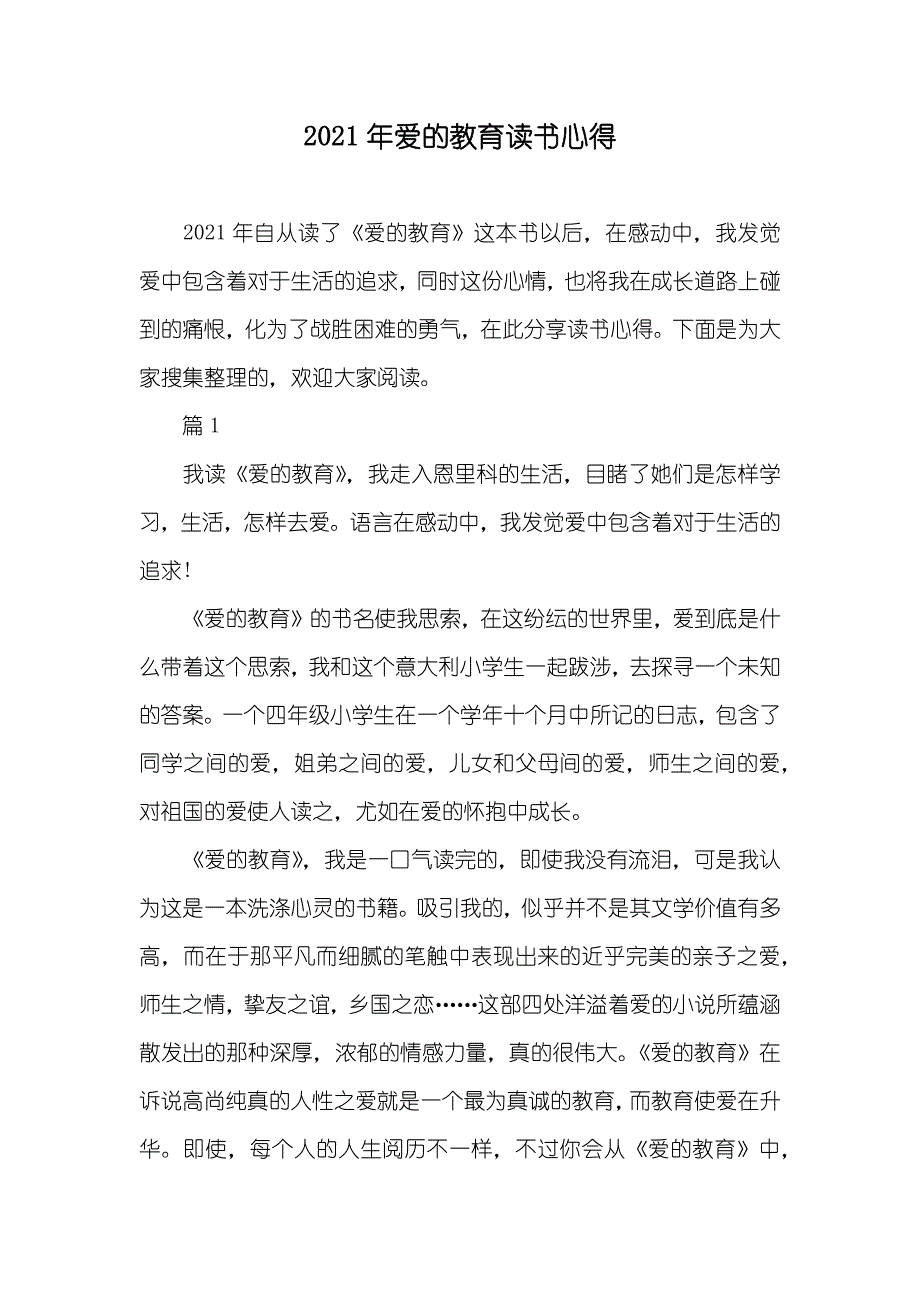 爱的教育读书心得_第1页