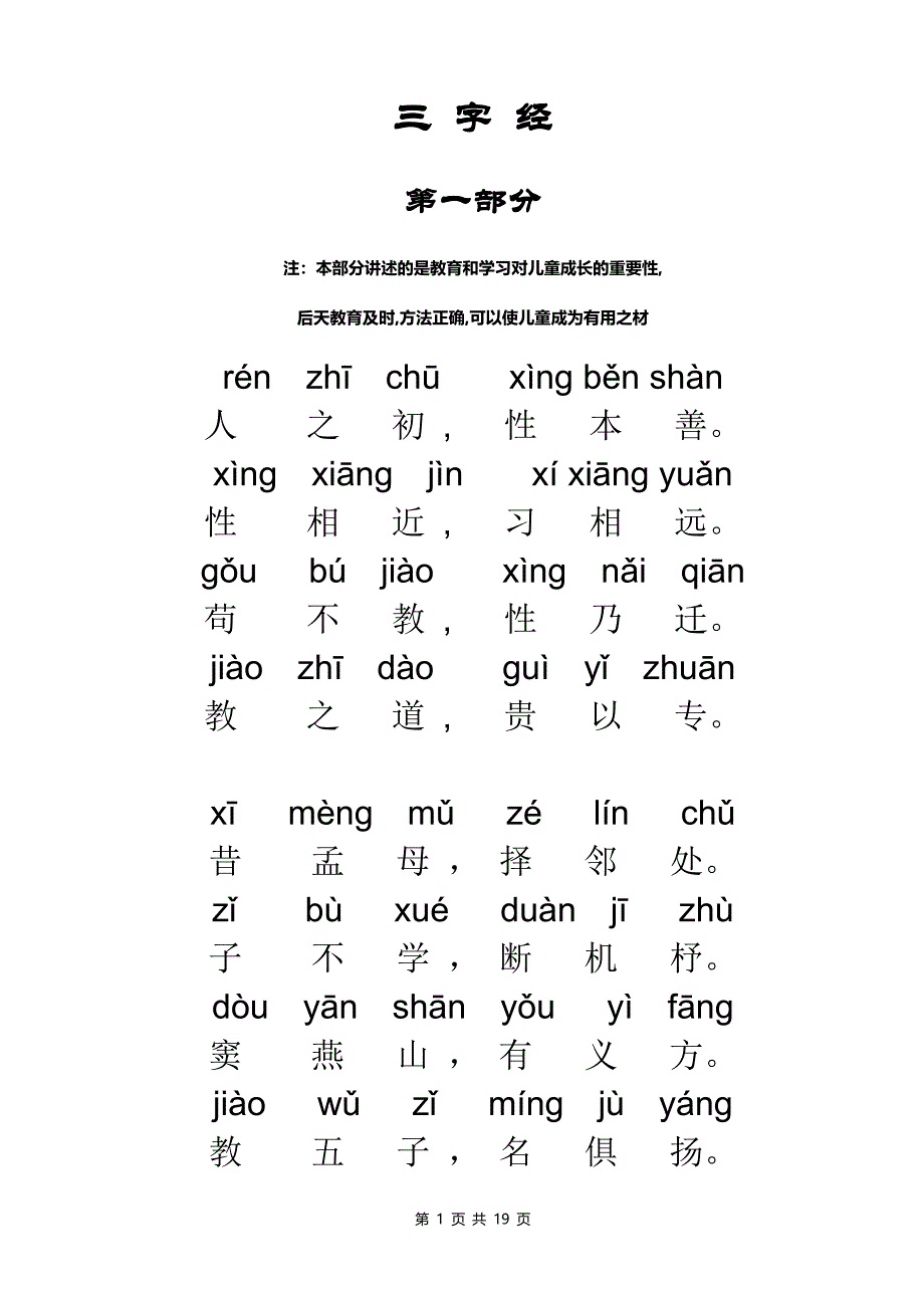 三字经拼音版全文(打印版)-_第1页