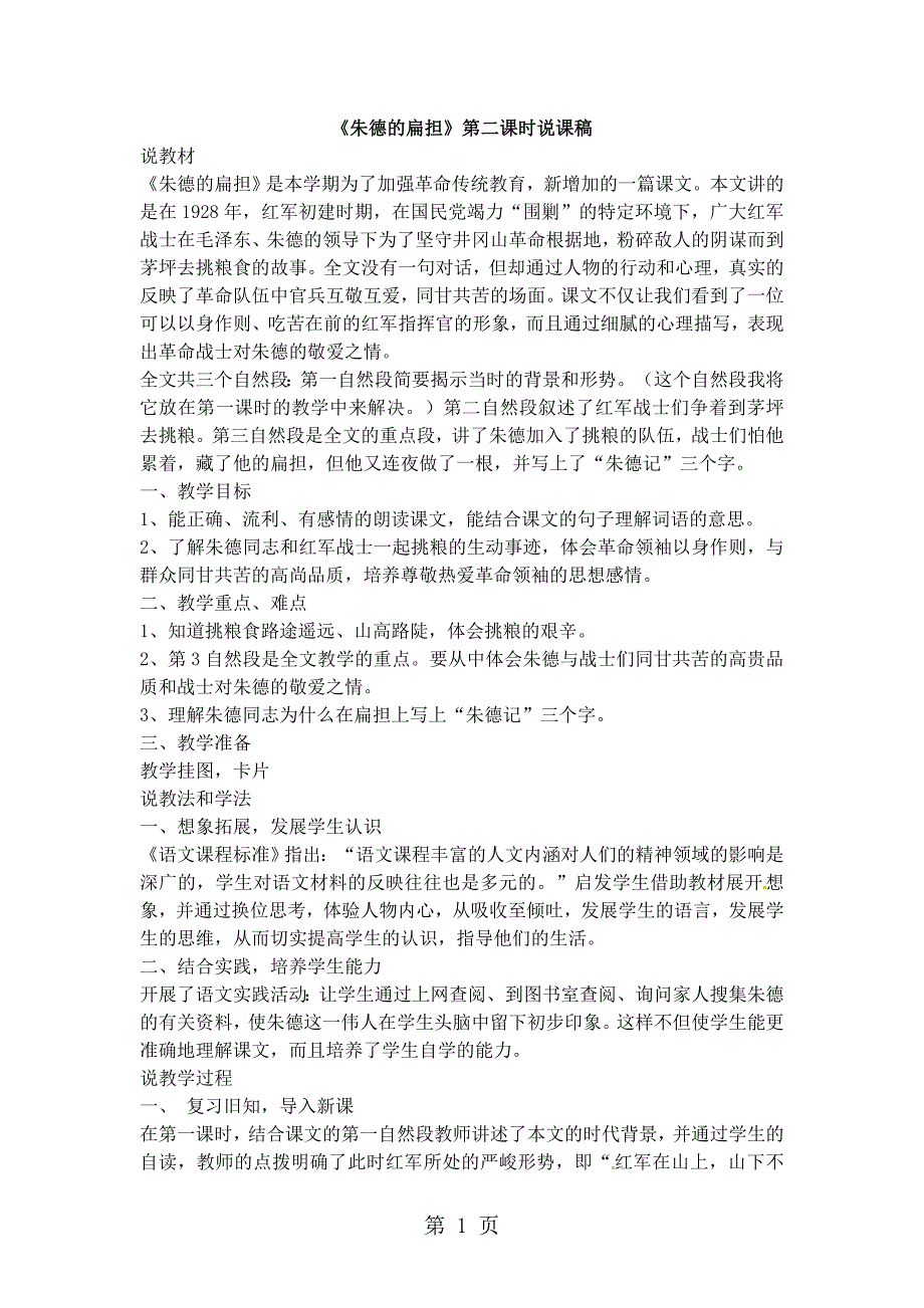 2023年二年级上册语文同步教案朱德的扁担第二课时语文S版 2.doc_第1页