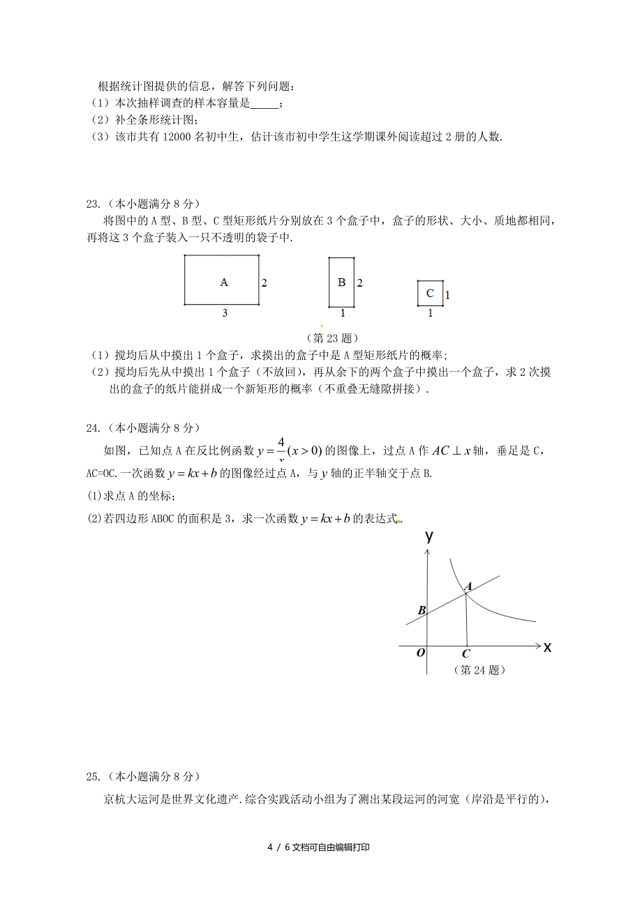 江苏省常州市中考数学真题试题_第4页