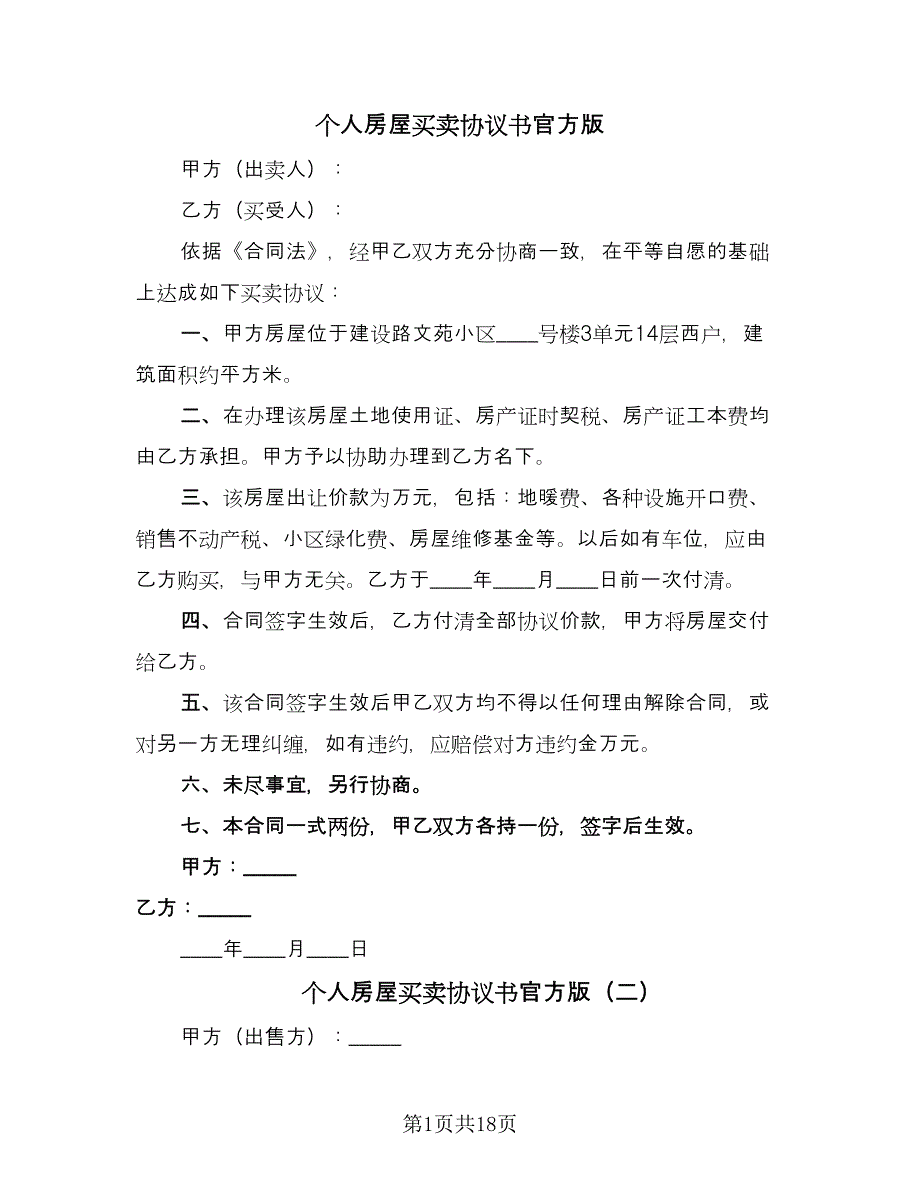 个人房屋买卖协议书官方版（8篇）_第1页