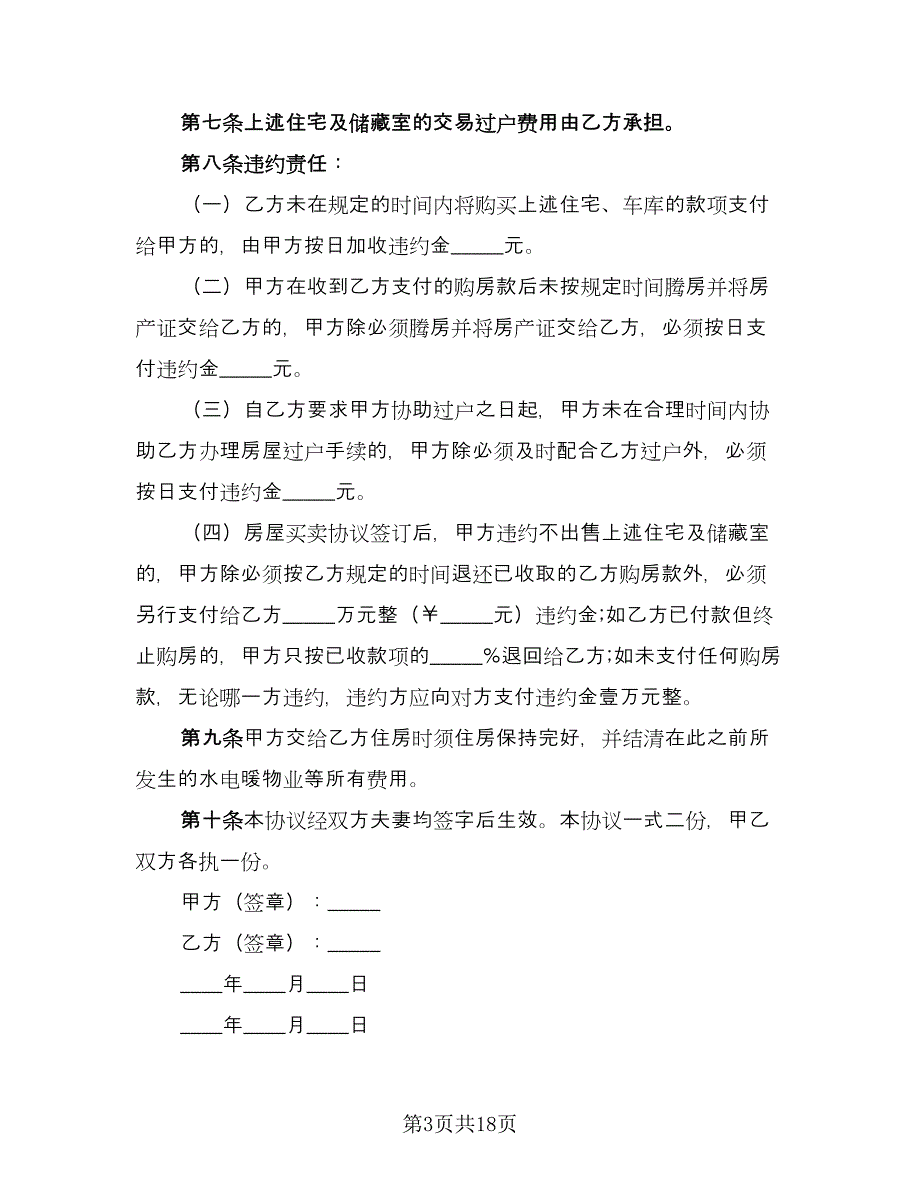 个人房屋买卖协议书官方版（8篇）_第3页