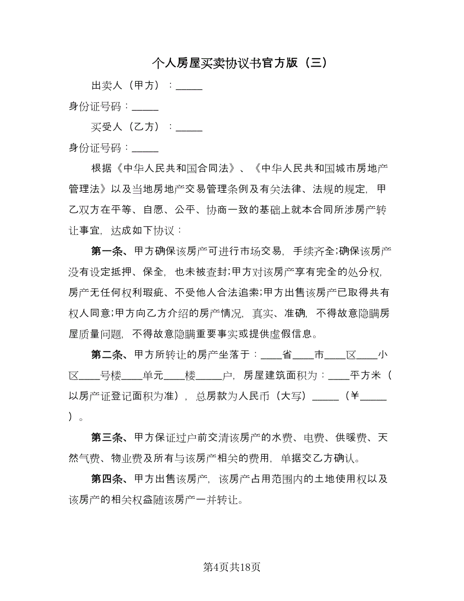 个人房屋买卖协议书官方版（8篇）_第4页